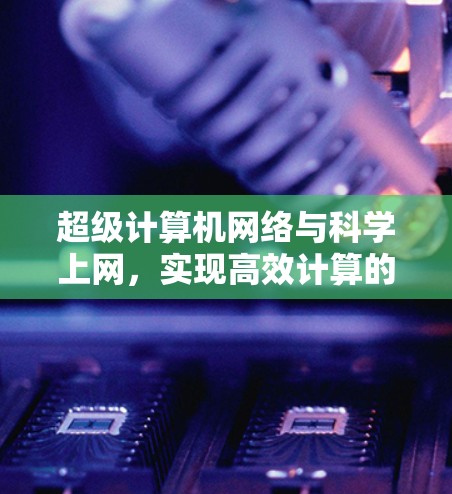 超级计算机网络与科学上网，实现高效计算的新方法