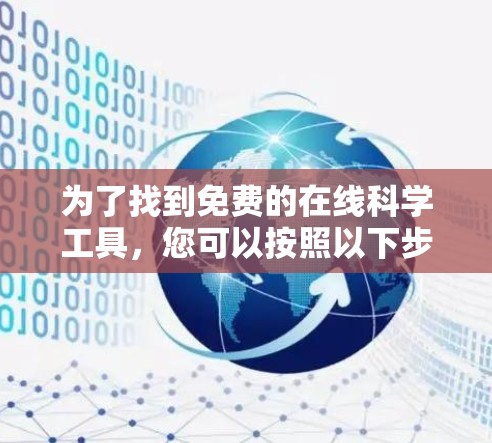 为了找到免费的在线科学工具，您可以按照以下步骤进行