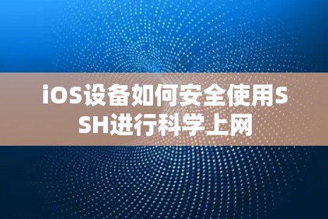 iOS设备如何安全使用SSH进行科学上网 iOS设备如何安全使用SSH进行科学上网