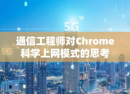 通信工程师对Chrome科学上网模式的思考