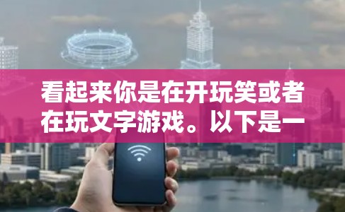 看起来你是在开玩笑或者在玩文字游戏。以下是一个解释