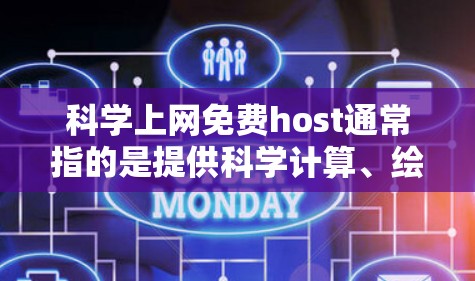 科学上网免费host通常指的是提供科学计算、绘图和工程工具的免费服务器服务或工具。以下是一些常见且免费的科学上网服务