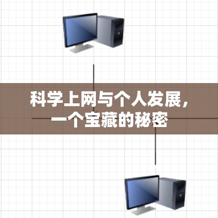 科学上网与个人发展，一个宝藏的秘密