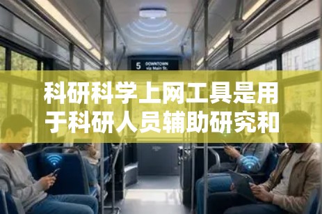 科研科学上网工具是用于科研人员辅助研究和工作的重要工具，涵盖了论文管理、数据收集、数据库管理等多个方面。以下是对这些工具的分步指南