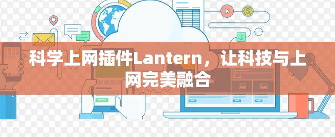 科学上网插件Lantern，让科技与上网完美融合