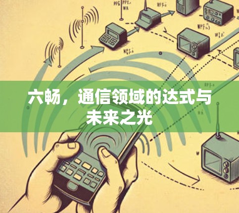 六畅，通信领域的达式与未来之光