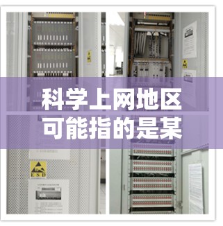 科学上网地区可能指的是某些特定的地区，如中国的新疆、西藏等地，这些地区可能有新的互联网服务提供商（ISP）如果您需要更改或更换ISP，请按照以下步骤操作