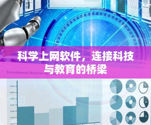 科学上网软件，连接科技与教育的桥梁
