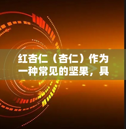 红杏仁（杏仁）作为一种常见的坚果，具有多种科学研究价值，包括其营养成分、生物活性、生物活性化合物等。以下是一些关于红杏仁科学性质和在科学领域的应用