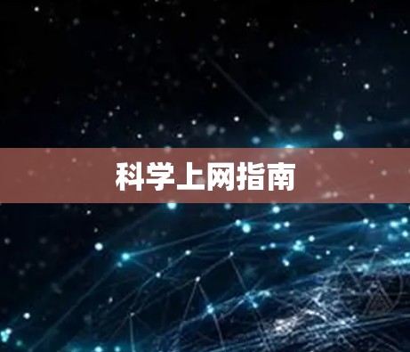 科学上网指南 科学上网指南