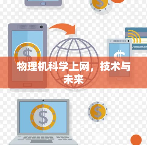 物理机科学上网，技术与未来