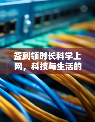 签到领时长科学上网，科技与生活的完美融合
