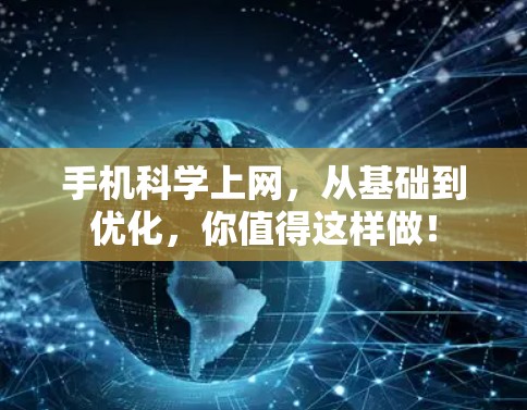 手机科学上网，从基础到优化，你值得这样做！