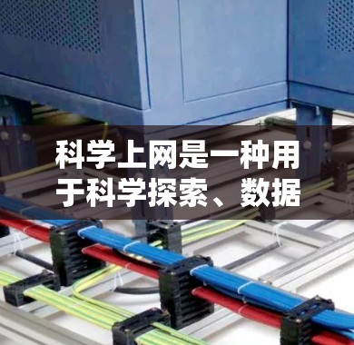 科学上网是一种用于科学探索、数据分析和知识传播的网络资源,其安全性需要谨慎处理。以下是对科学上网问题的逐步解释和解决方案 科学上网是一种用于科学探索、数据分析和知识传播的网络资源,其安全性需要谨慎处理。以下是对科学上网问题的逐步解释和解决方案