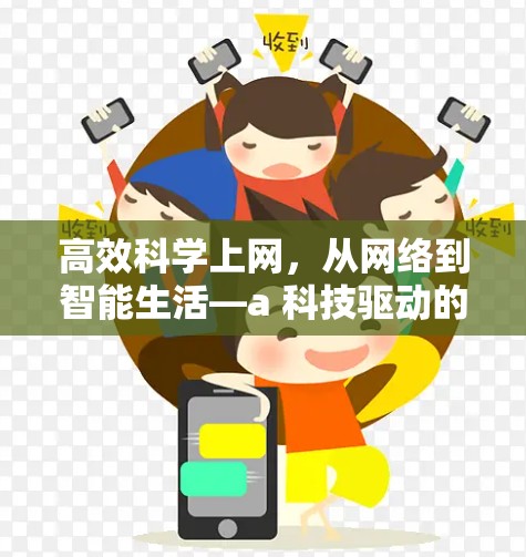 高效科学上网，从网络到智能生活—a 科技驱动的个性化服务解决方案