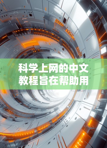 科学上网的中文教程旨在帮助用户有效地利用科学信息和资源进行学习和研究。以下是一些常见的步骤和建议,供用户参考 科学上网的中文教程旨在帮助用户有效地利用科学信息和资源进行学习和研究。以下是一些常见的步骤和建议,供用户参考