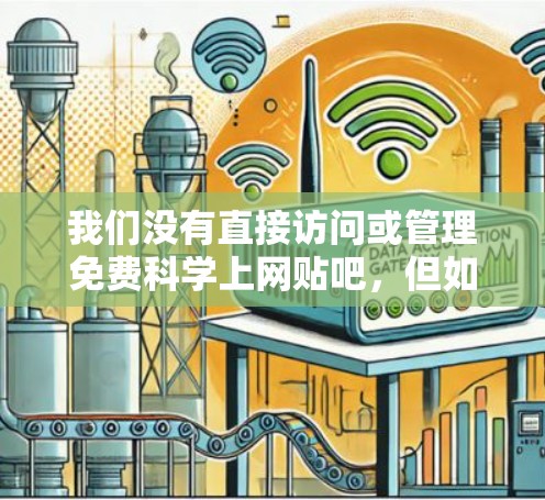 我们没有直接访问或管理免费科学上网贴吧，但如果您对科学和互联网感兴趣，可以关注以下几种资源和社区，它们可能提供类似的功能