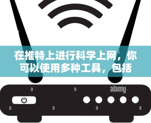 在推特上进行科学上网，你可以使用多种工具，包括在线计算器、编程工具、数学软件等。以下是一些步骤和建议，帮助你高效地在推特上进行科学上网