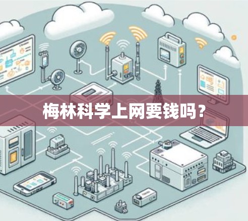 梅林科学上网要钱吗？