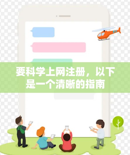 要科学上网注册，以下是一个清晰的指南