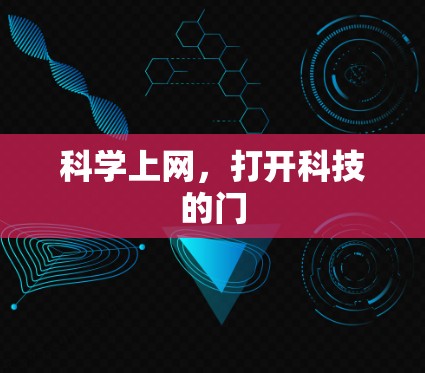 科学上网，打开科技的门