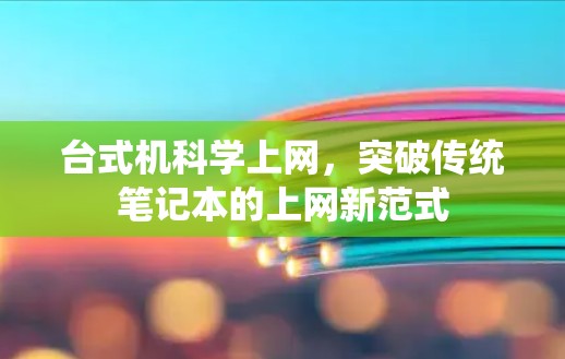 台式机科学上网，突破传统笔记本的上网新范式