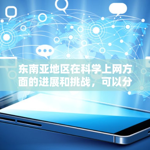 东南亚地区在科学上网方面的进展和挑战，可以分为以下几个方面进行介绍