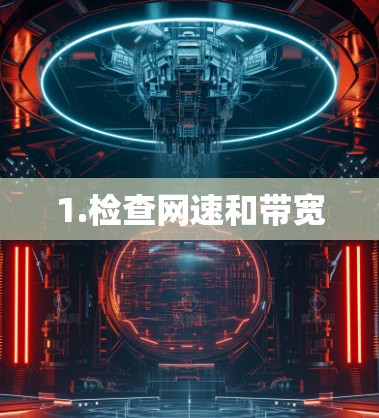 1.检查网速和带宽