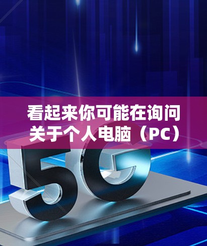 看起来你可能在询问关于个人电脑（PC）和科学计算工具的使用，以及如何在科学论坛或社区中交流。以下是一些关于PC科学上网和贴吧的建议和信息