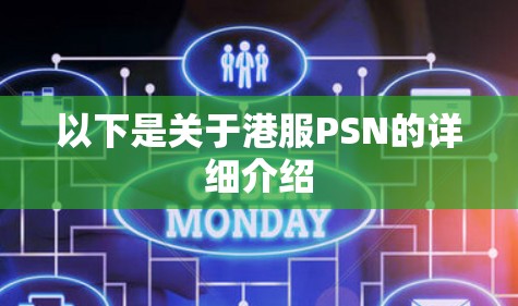 以下是关于港服PSN的详细介绍