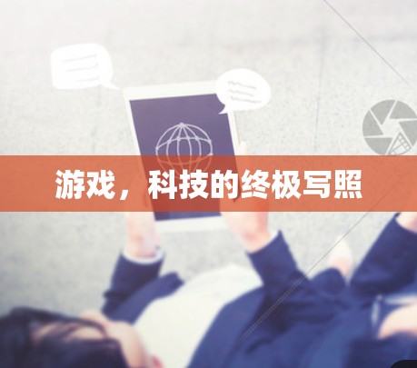 游戏，科技的终极写照