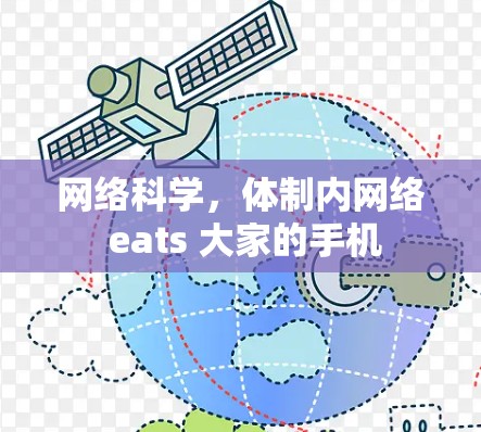 网络科学，体制内网络 eats 大家的手机