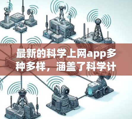 最新的科学上网app多种多样，涵盖了科学计算、数据可视化、数据分析等多个领域。以下是一些常见的科学上网app推荐