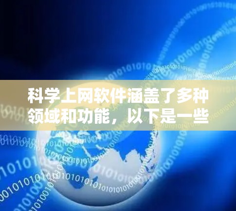 科学上网软件涵盖了多种领域和功能，以下是一些主要的分类和推荐