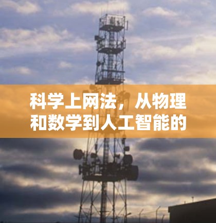 科学上网法，从物理和数学到人工智能的高效解决方案