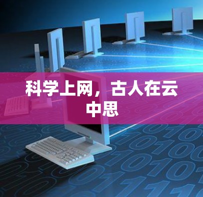 科学上网，古人在云中思