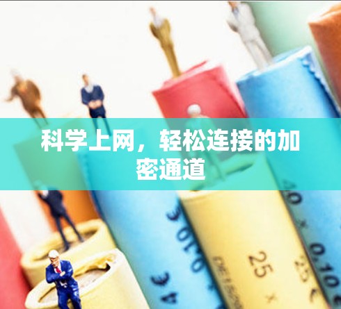 科学上网，轻松连接的加密通道