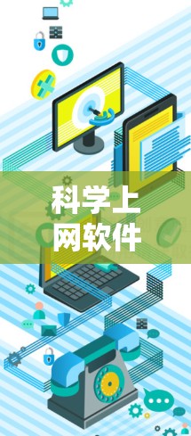 科学上网软件蔷微可能是指一些科学计算、数据分析或模拟软件，这些软件通常用于科学、工程、数学等领域。以下是一些常见的科学上网软件及其特点