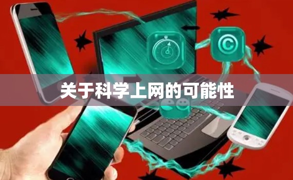 关于科学上网的可能性