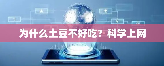 为什么土豆不好吃？科学上网
