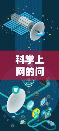 科学上网的问题可能在于网络连接不稳定、访问网站受限或网站内容不适合你的兴趣。以下是一些建议来帮助你解决这个问题