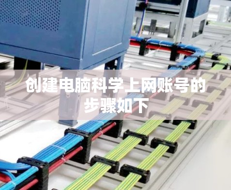 创建电脑科学上网账号的步骤如下