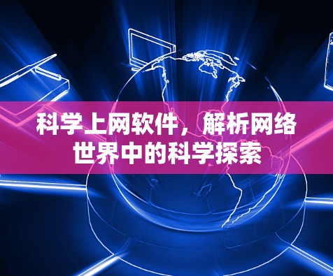 科学上网软件，解析网络世界中的科学探索