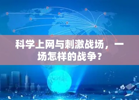 科学上网与刺激战场，一场怎样的战争？