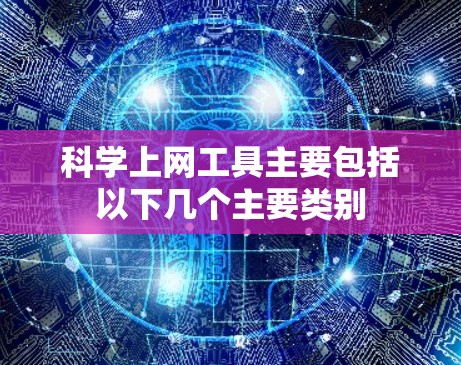 科学上网工具主要包括以下几个主要类别