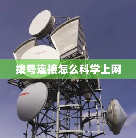 拨号连接怎么科学上网