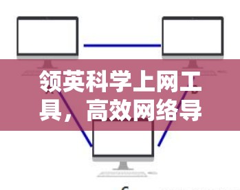 领英科学上网工具，高效网络导航指南