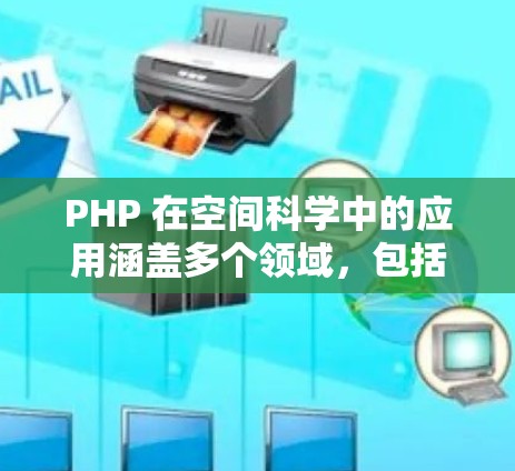 PHP 在空间科学中的应用涵盖多个领域，包括数据处理、几何计算、脚本编写和可视化工具生成。以下是具体的步骤和方法