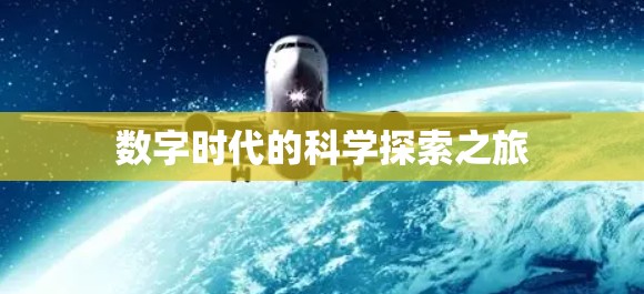 数字时代的科学探索之旅