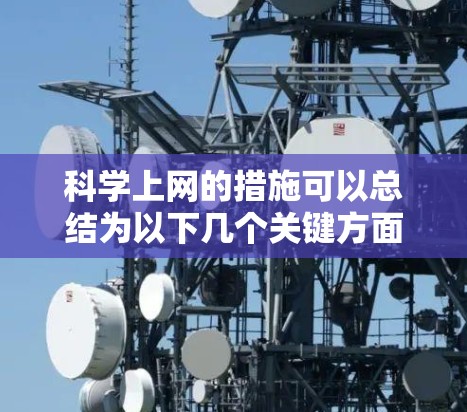 科学上网的措施可以总结为以下几个关键方面